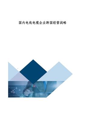国内电线电缆企业跨国经营战略研究